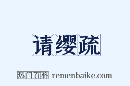 请缨疏是什么意思的图片